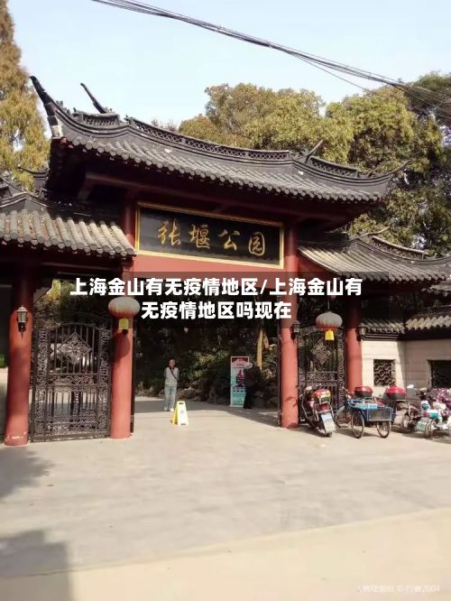 上海金山有无疫情地区/上海金山有无疫情地区吗现在