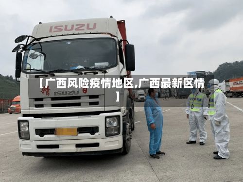 【广西风险疫情地区,广西最新区情】