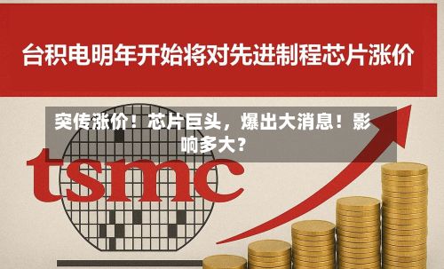 突传涨价！芯片巨头，爆出大消息！影响多大？-第3张图片