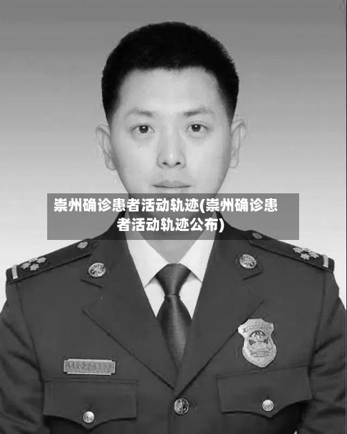 崇州确诊患者活动轨迹(崇州确诊患者活动轨迹公布)-第3张图片