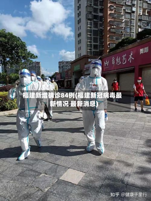 福建新增确诊84例(福建新冠病毒最新情况 最新消息)-第2张图片