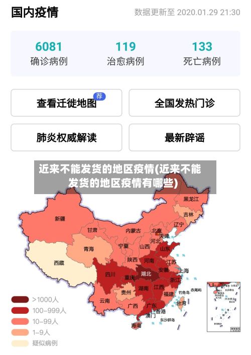 近来不能发货的地区疫情(近来不能发货的地区疫情有哪些)-第2张图片