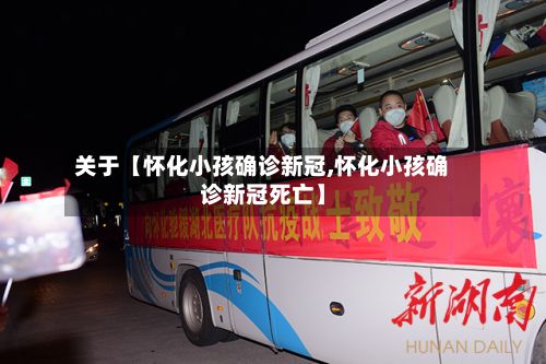 关于【怀化小孩确诊新冠,怀化小孩确诊新冠死亡】-第2张图片