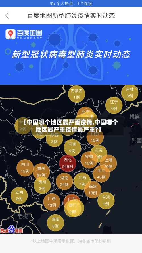 【中国哪个地区最严重疫情,中国哪个地区最严重疫情最严重?】-第3张图片