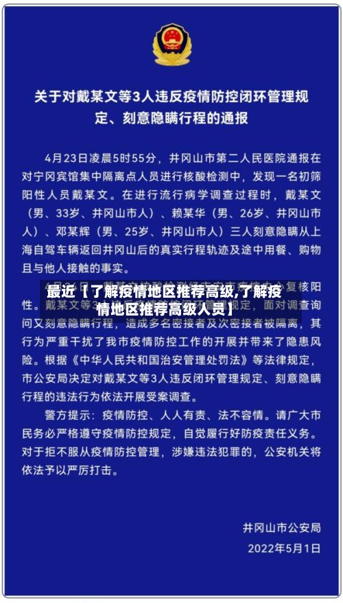 最近【了解疫情地区推荐高级,了解疫情地区推荐高级人员】