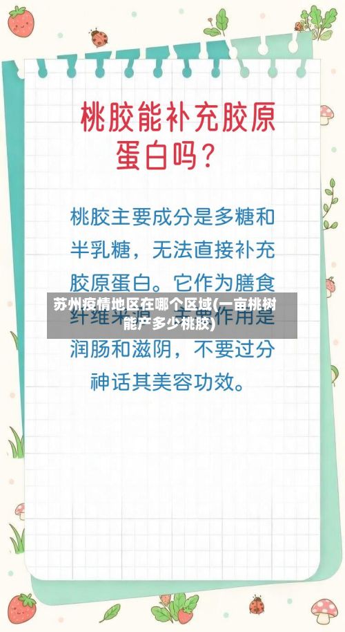 苏州疫情地区在哪个区域(一亩桃树能产多少桃胶)-第2张图片