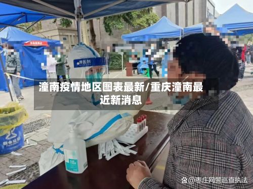 潼南疫情地区图表最新/重庆潼南最近新消息-第2张图片