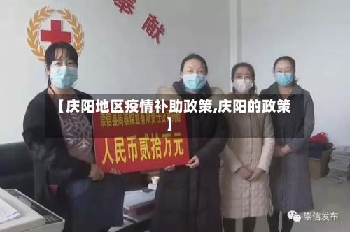 【庆阳地区疫情补助政策,庆阳的政策】-第2张图片