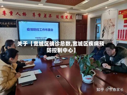 关于【宽城区确诊总数,宽城区疾病预防控制中心】-第3张图片
