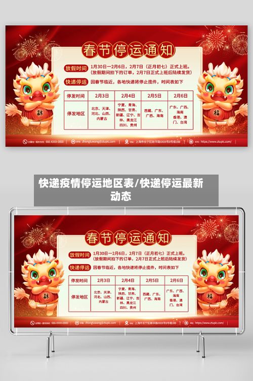 快递疫情停运地区表/快递停运最新动态-第2张图片