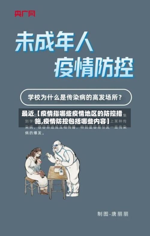 最近【疫情指哪些疫情地区的防控措施,疫情防控包括哪些内容】