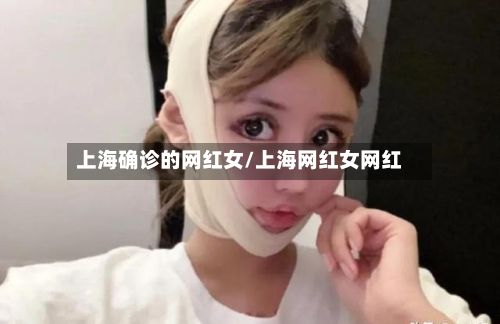 上海确诊的网红女/上海网红女网红-第2张图片