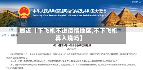 最近【下飞机不进疫情地区,不下飞机算入境吗】