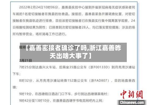 【嘉善密接者确诊了吗,浙江嘉善昨天出啥大事了】-第2张图片