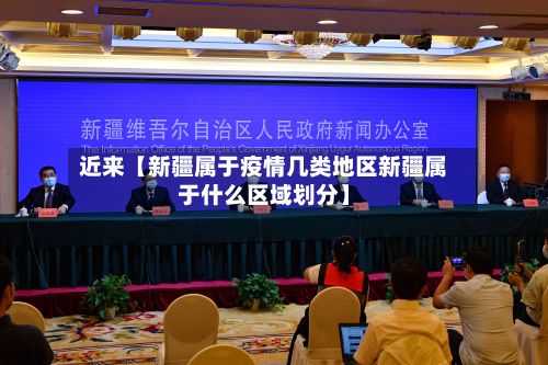 近来【新疆属于疫情几类地区新疆属于什么区域划分】