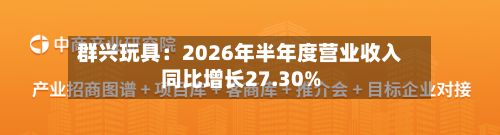 群兴玩具:2026年半年度营业收入同比增长27.30%-第2张图片