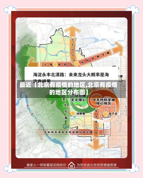 最近【北京有疫情的地区,北京有疫情的地区分布图】
