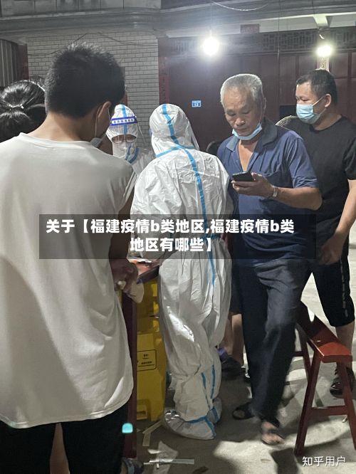 关于【福建疫情b类地区,福建疫情b类地区有哪些】-第2张图片