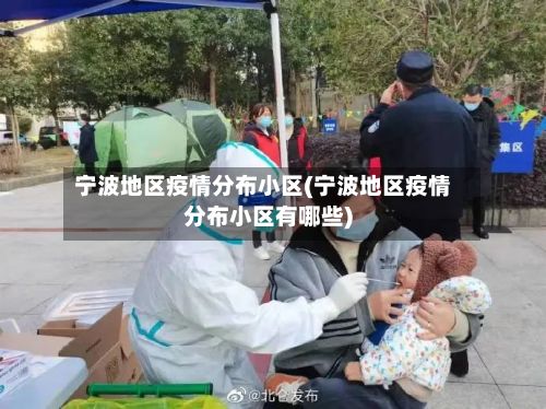 宁波地区疫情分布小区(宁波地区疫情分布小区有哪些)