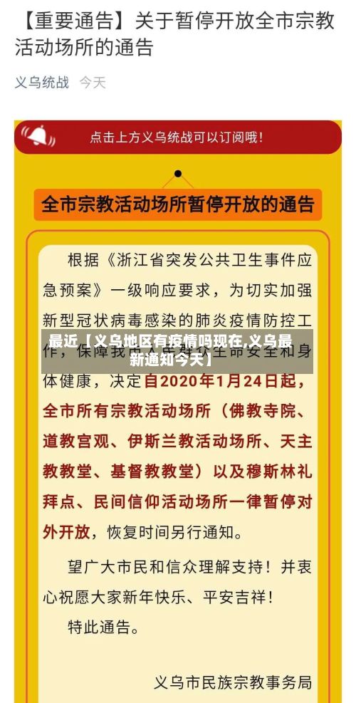 最近【义乌地区有疫情吗现在,义乌最新通知今天】