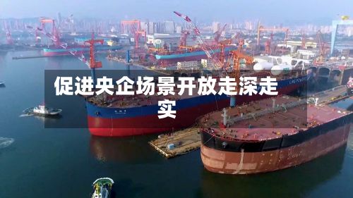 促进央企场景开放走深走实