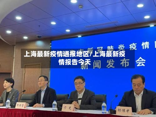 上海最新疫情通报地区/上海最新疫情报告今天-第2张图片