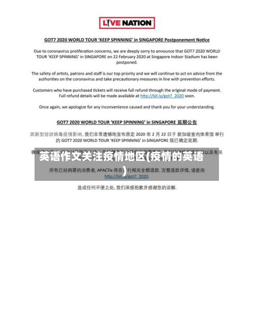 英语作文关注疫情地区(疫情的英语)
