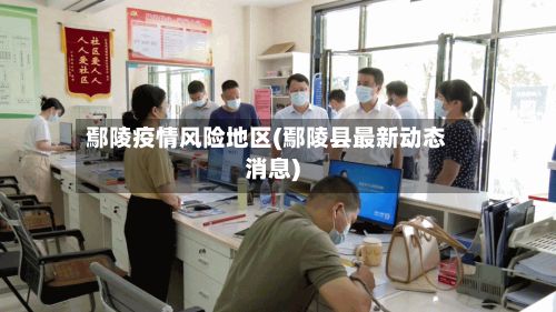 鄢陵疫情风险地区(鄢陵县最新动态消息)