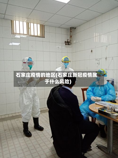 石家庄疫情的地区(石家庄新冠疫情属于什么风险)-第3张图片