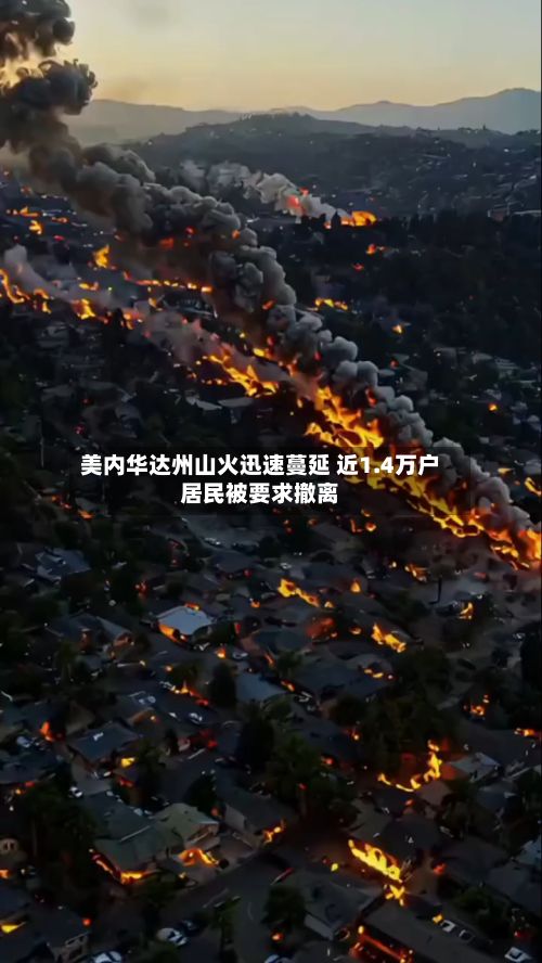 美内华达州山火迅速蔓延 近1.4万户居民被要求撤离-第2张图片