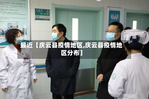 最近【庆云县疫情地区,庆云县疫情地区分布】-第2张图片