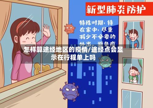 怎样算途经地区的疫情/途经点会显示在行程单上吗