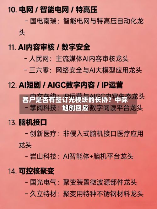 客户是否有签订光模块的长协？中际旭创回应