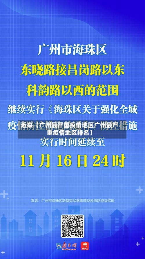 近来【广州最严重疫情地区广州最严重疫情地区排名】-第3张图片