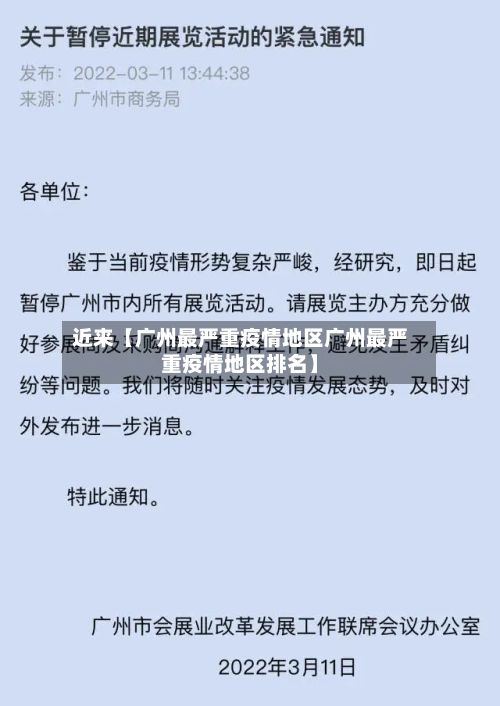 近来【广州最严重疫情地区广州最严重疫情地区排名】-第2张图片