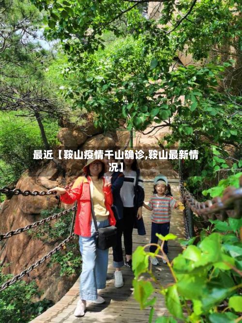 最近【鞍山疫情千山确诊,鞍山最新情况】