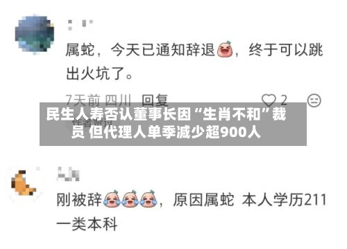 民生人寿否认董事长因“生肖不和”裁员 但代理人单季减少超900人