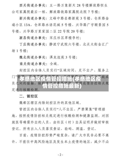 孝感地区疫情管控措施(孝感地区疫情管控措施最新)