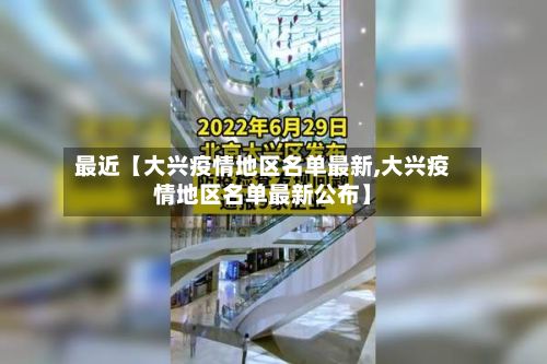最近【大兴疫情地区名单最新,大兴疫情地区名单最新公布】-第2张图片