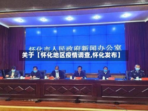 关于【怀化地区疫情调查,怀化发布】