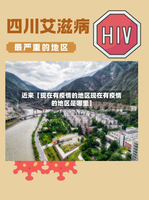 近来【现在有疫情的地区现在有疫情的地区是哪里】