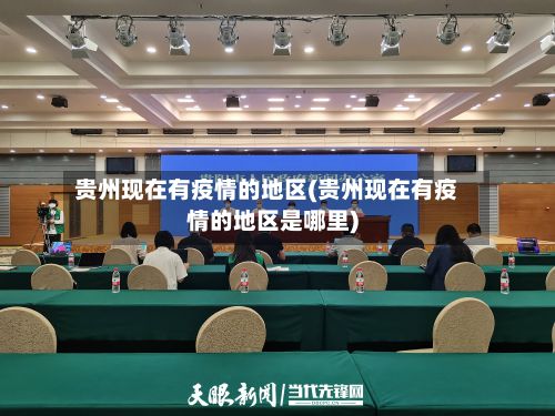 贵州现在有疫情的地区(贵州现在有疫情的地区是哪里)-第2张图片