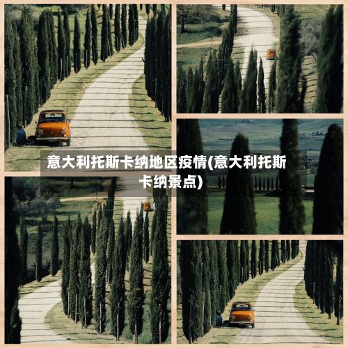 意大利托斯卡纳地区疫情(意大利托斯卡纳景点)-第3张图片