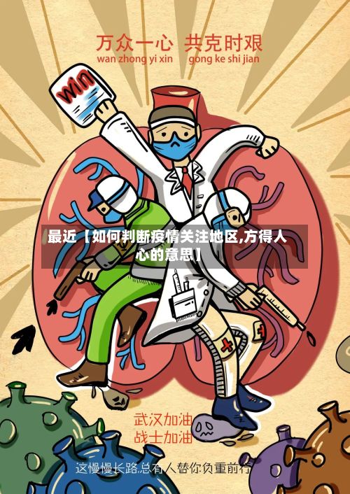 最近【如何判断疫情关注地区,方得人心的意思】-第2张图片