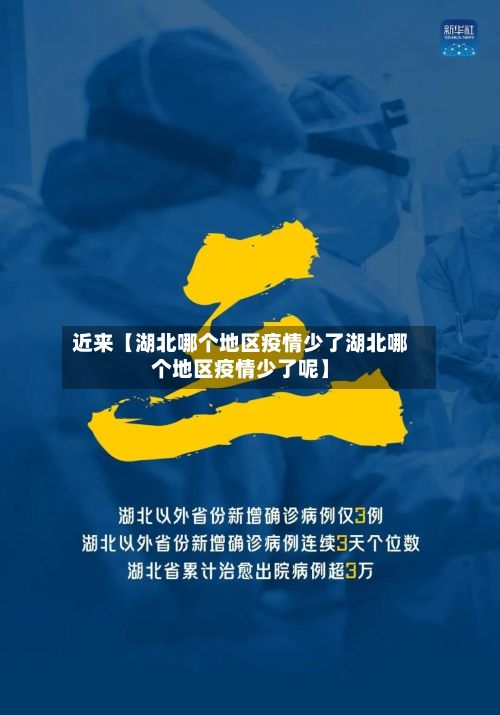 近来【湖北哪个地区疫情少了湖北哪个地区疫情少了呢】