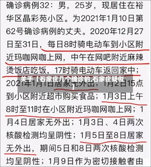 关于【石家庄几个确诊的,石家庄疑似】-第2张图片
