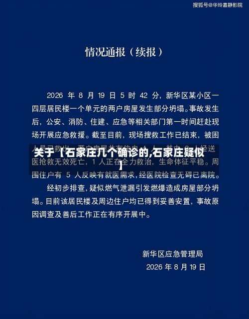 关于【石家庄几个确诊的,石家庄疑似】-第3张图片