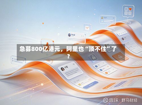 急募800亿港元，阿里也“顶不住	”了？-第2张图片