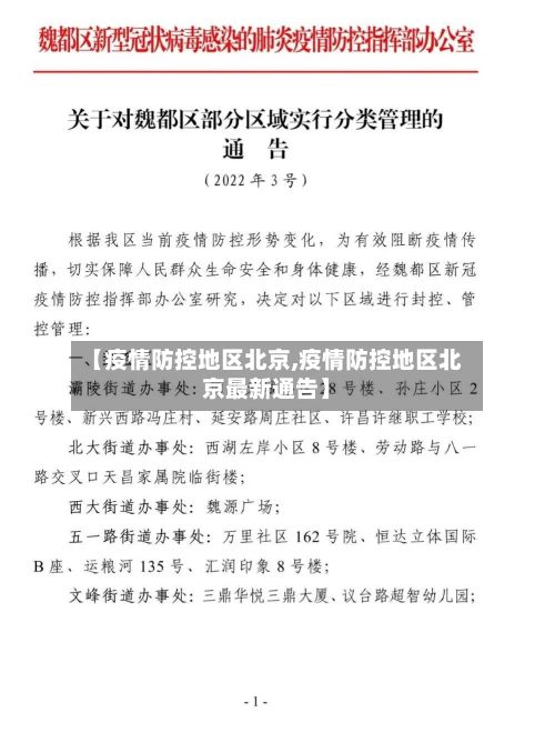 【疫情防控地区北京,疫情防控地区北京最新通告】