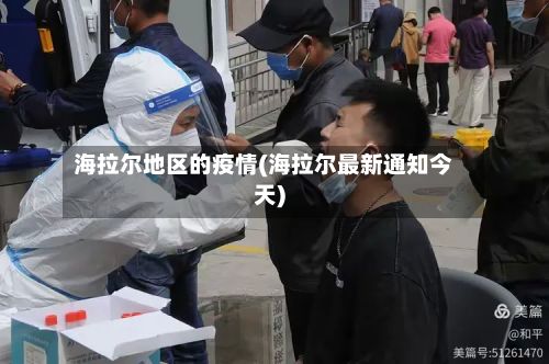 海拉尔地区的疫情(海拉尔最新通知今天)
